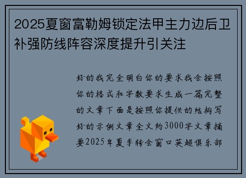 2025夏窗富勒姆锁定法甲主力边后卫补强防线阵容深度提升引关注