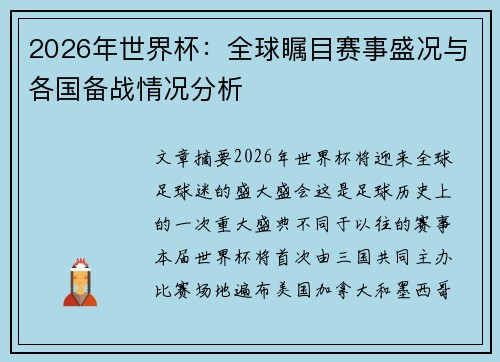 2026年世界杯：全球瞩目赛事盛况与各国备战情况分析