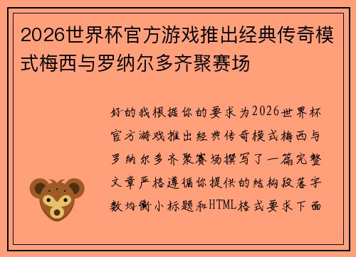 2026世界杯官方游戏推出经典传奇模式梅西与罗纳尔多齐聚赛场