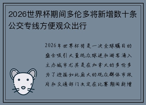 2026世界杯期间多伦多将新增数十条公交专线方便观众出行