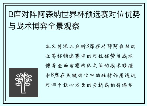 B席对阵阿森纳世界杯预选赛对位优势与战术博弈全景观察