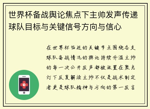 世界杯备战舆论焦点下主帅发声传递球队目标与关键信号方向与信心