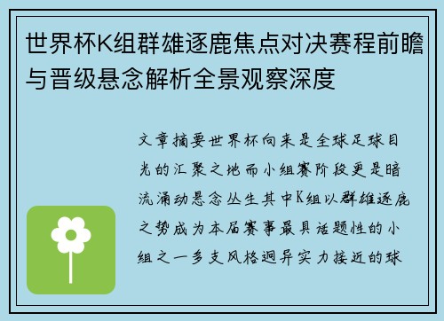 世界杯K组群雄逐鹿焦点对决赛程前瞻与晋级悬念解析全景观察深度