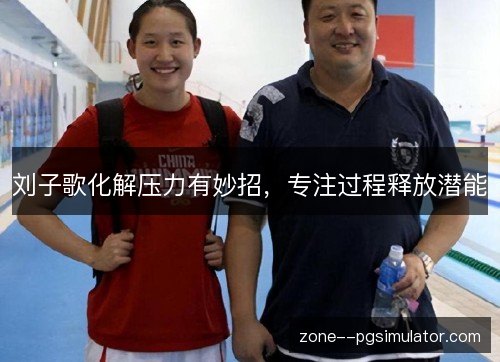 刘子歌化解压力有妙招，专注过程释放潜能